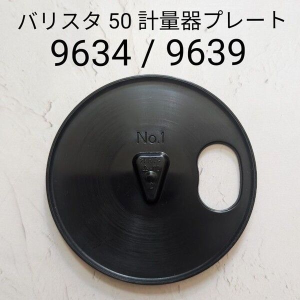 ネスカフェ バリスタ 部品 計量器プレート No.1 バリスタ 50「Fifty」
