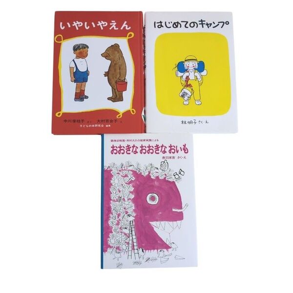 福音館書店 いやいやえん はじめてのキャンプ おおきなおおきなおいも 3冊
