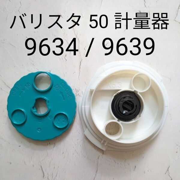 ネスカフェ バリスタ 部品 計量器 セット No.2 No.3 バリスタ 50「Fifty」