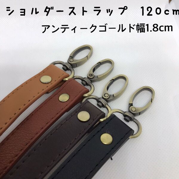ショルダーストラップ 単品 アンティークゴールド がま口口金 パーツ 肩紐