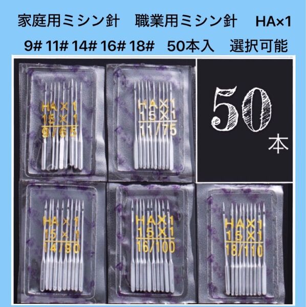 家庭用・職業用ミシン針 HA×1 家庭用ミシン針 職業用ミシン針 9# 11# 14# 16# 18# 50本入 選択可能