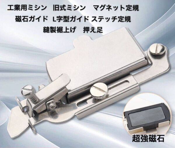 工業用ミシン 旧式ミシン マグネット定規 磁石ガイド L字型ガイド ステッチ定規 縫製裾上げ押え足ラッパ パーツ ミシン部品 新品