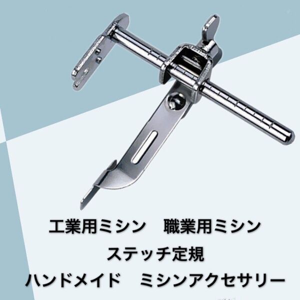工業用ミシン 職業用ミシン ステッチ定規 ミシン部品 ミシン用品 ハンドメイド 手作り 手芸 ミシンアクセサリー 洋裁
