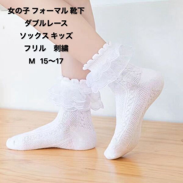 女の子フォーマル靴下白子供レースソックスフリフリレース靴下フリル 刺繍発表会結婚式入学式 M 15~17