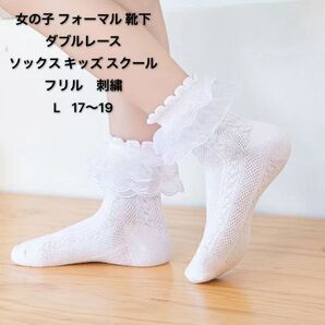 女の子 フォーマル 靴下 白 子供 レースソックス フリフリレース 靴下 フリル 刺繍 発表会 結婚式 入学式 L17~19 1点