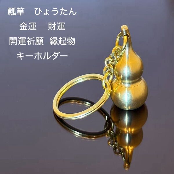 瓢箪 ひょうたん 金運 財運 キーホルダー 風水グッズ 開運祈願 縁起物 風水開運グッズ 真鍮製