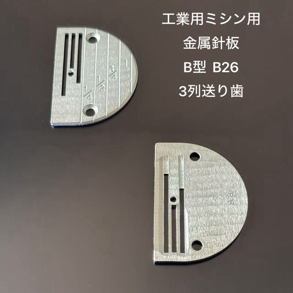 工業用ミシン用針板金属針板針板半円形の標準針板 3列送り歯 ミシン針板 メモリ付き針板 皮革 縫製 B型 B26
