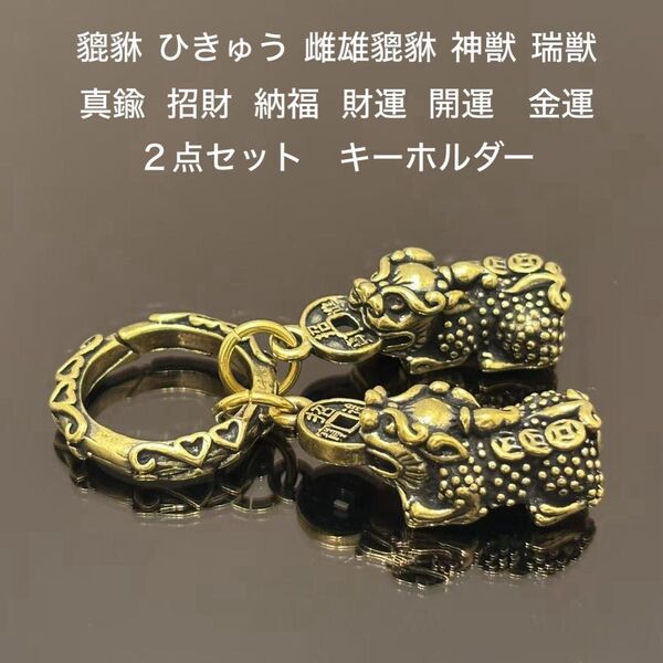 貔貅ひきゅう 雌雄貔貅 神獣 瑞獣 真鍮 招財 納福 財運 開運金運運気アップ風水グッズ ペアキーホルダー2点セット