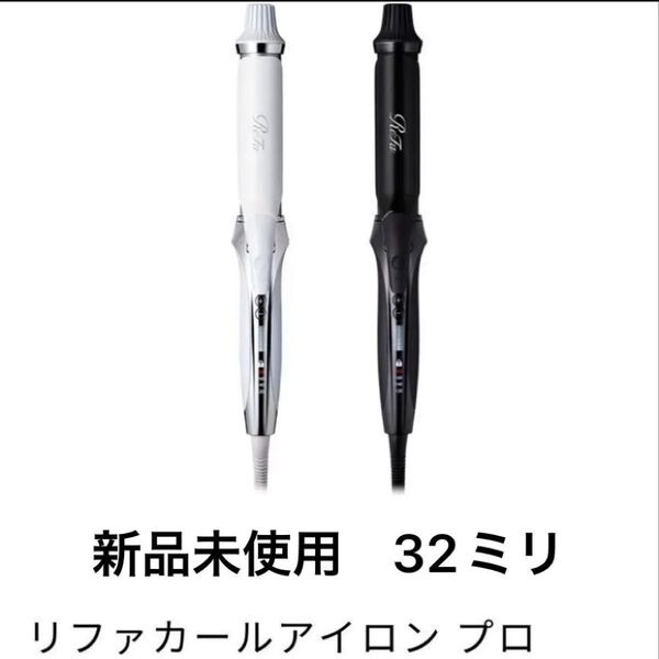 最新モデル 新品未使用 ReFa リファカールアイロン プロ MTG ReFa ヘアアイロン