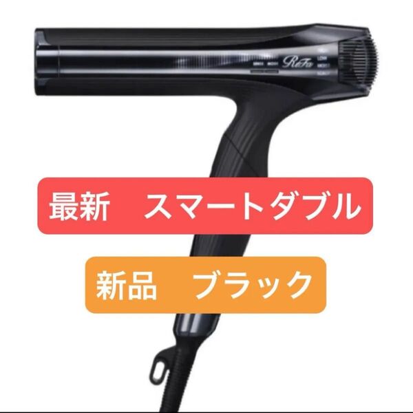 リファ スマートダブル ブラック新品未使用未開封 ReFa SMART W