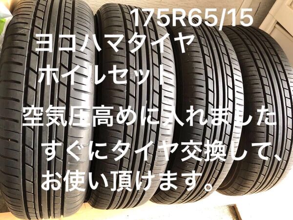 即買い禁止!コメントを下さい。ヨコハマタイヤ 15インチ サマータイヤホイル 4本セット