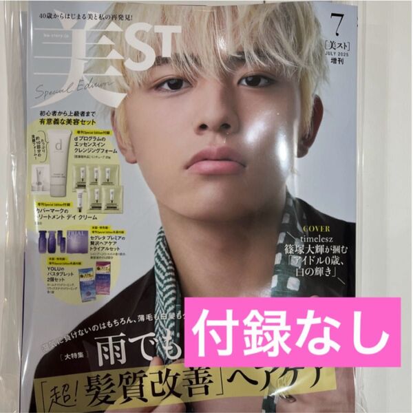美st 篠塚大輝 timelesz 付録なし
