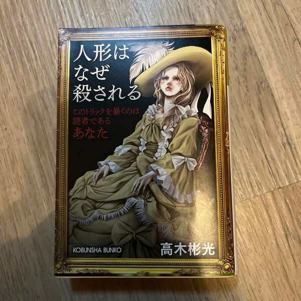 人形はなぜ殺される 長編推理小説 新装版 (光文社文庫 た4-36 高木彬光コレクション) 高木彬光/著