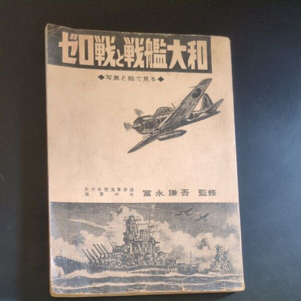 秋田書店発行 ゼロ戦と戦艦大和