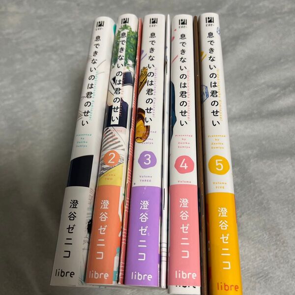 息ができないのは君のせい 1~5巻 小冊子付き