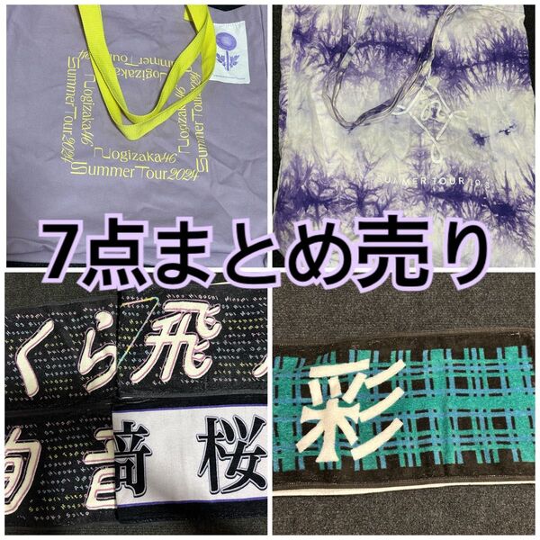 【お値下げ◯】乃木坂46 グッズ まとめ売り トートバッグ2つ タオル5つ