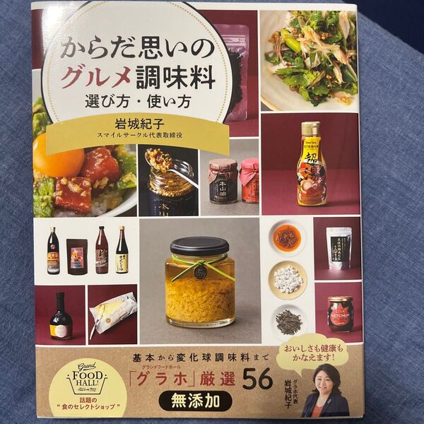 からだ思いのグルメ調味料 選び方・使い方 岩城紀子/著