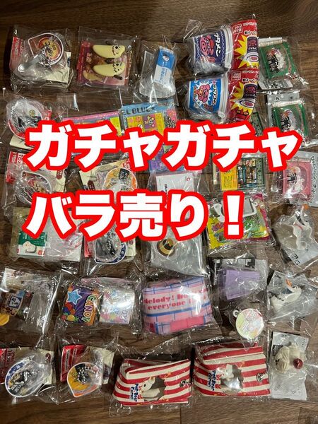 ガチャガチャ カプセルトイ ガシャポン まとめ売り バラ売り可 ミニチュア