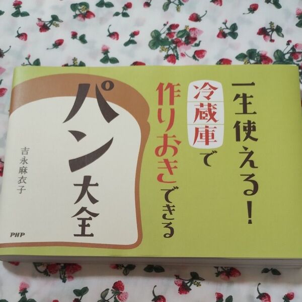 パン大全 冷蔵庫で作りおきできる 吉永麻衣子 PHP研究所