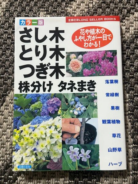 さし木とり木つぎ木株分けタネまき 主婦の友社