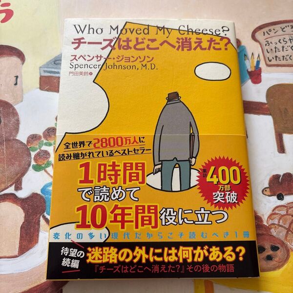 チーズはどこへ消えた? スペンサー・ジョンソン