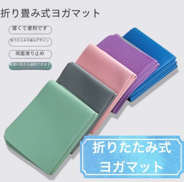 ヨガマット 折りたたみ 4mm フィットネス 収納袋付き 滑止め ブルー