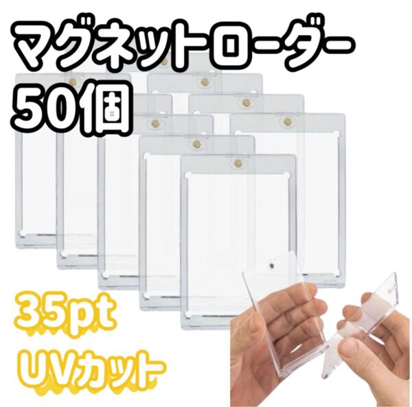 マグネットローダー 50個セットトレーディングカード 35pt UV 保護 硬質 トレカケース ポケカ 遊戯王 デュエマ スリーブ