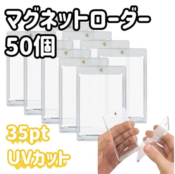 マグネットローダー 50個セットトレーディングカード 35pt UV 保護 硬質 トレカケース
