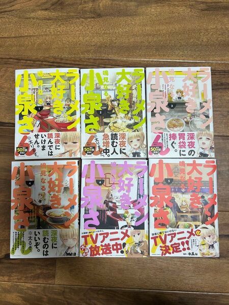 ラーメン大好き小泉さん 1〜6巻