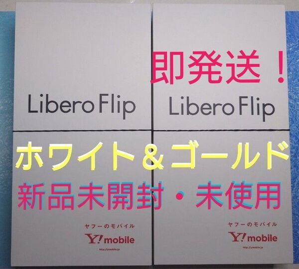 【新品未使用】 Libero Flip 5G(A304ZT) ホワイト ゴールド ZTE 端末 本体 白ロム SIMフリー