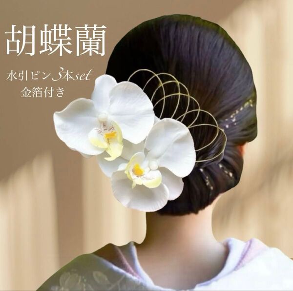 成人式 振袖前撮り 髪飾りヘッドドレスヘッドパーツ 結婚式 水引 胡蝶蘭 パールピン 白無垢 ウエディングドレス かんざし 卒業式
