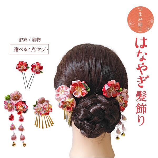 髪飾りセット ヘアクリップ 浴衣髪飾り 子供 和装 つまみ細工 花簪 卒業式 成人式 振袖 袴 七五三 発表会 かんざし 着物