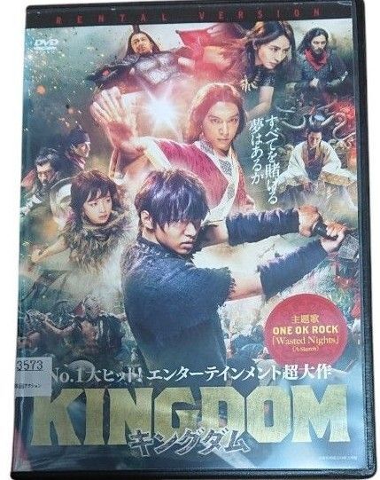 キングダム 山崎賢人 DVD レンタル落ち
