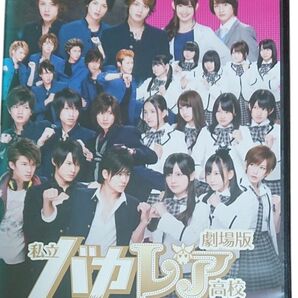 劇場版 私立バカレア高校 DVD
