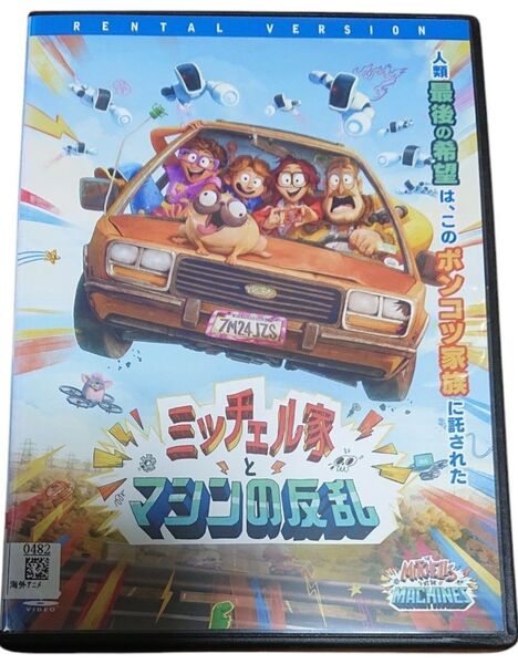 ミッチェル家とマシンの反乱 DVD レンタル落ち