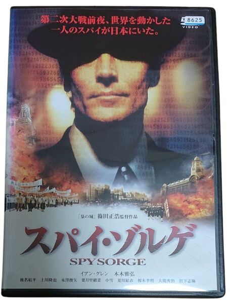 スパイ・ゾルゲ DVD レンタル落ち