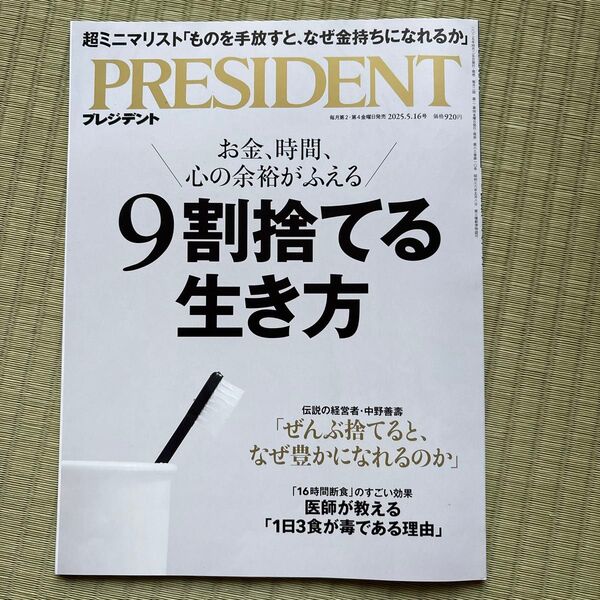 プレジデント 2025年5月16日号 (プレジデント社)9割捨てる生き方 used PRESIDENT