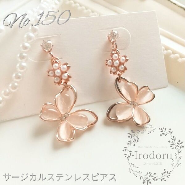 【No.150】サージカルステンレス ピアス バタフライ 桜 ピンクゴールド ローズゴールド