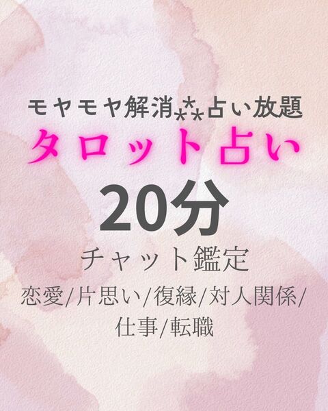 【チャット鑑定】占い放題*タロット占い