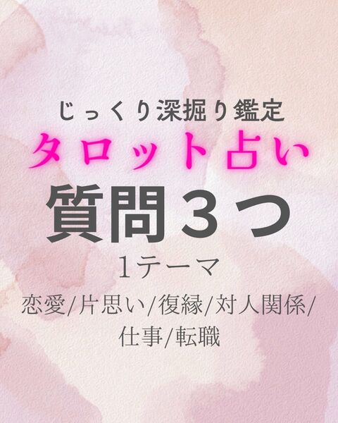 【お悩み相談】タロット占い恋愛/人間関係/仕事など