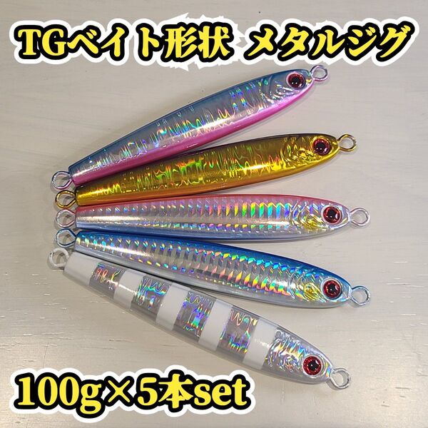 【高コスパ・新品未使用品】TGベイト風 メタルジグ 100g×5本 セット