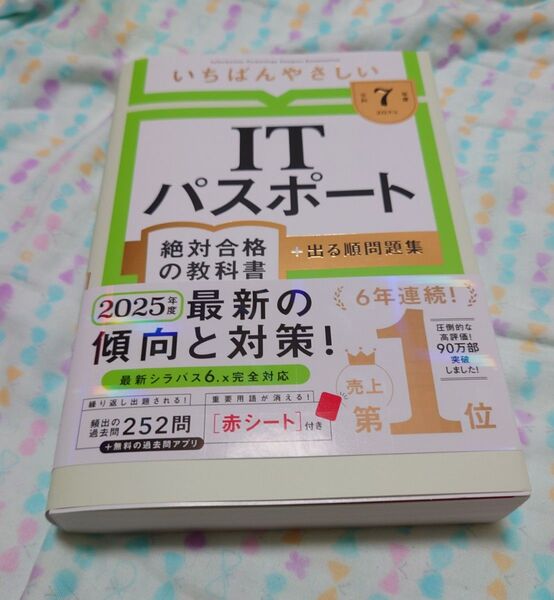 いちばんやさしい ITパスポート 絶対合格の教科書 出る順問題集 令和7年度版