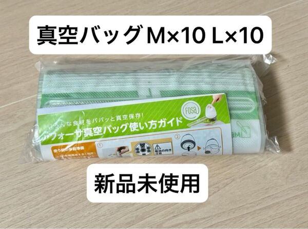 【セール中・新品・未使用】フォーサ 真空バッグ M10枚+L10枚計20枚セット