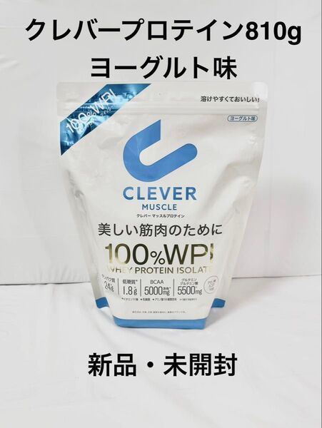 【新品・未使用】クレバープロテイン ヨーグルト味 810g