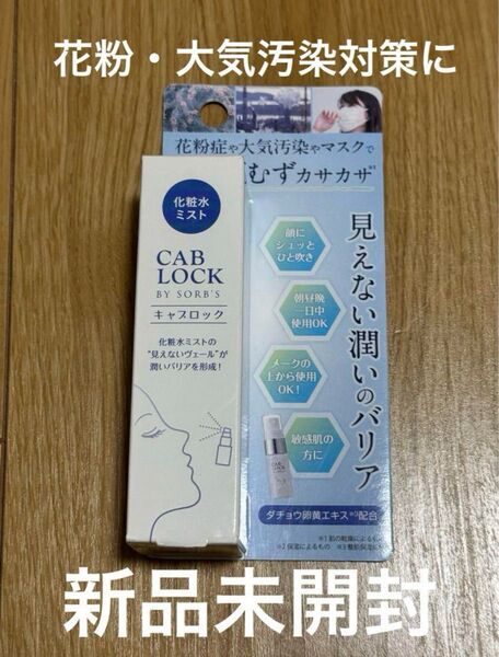 【新品未使用】ソーブス キャブロック クリアミスト20ml(清浄用化粧水)