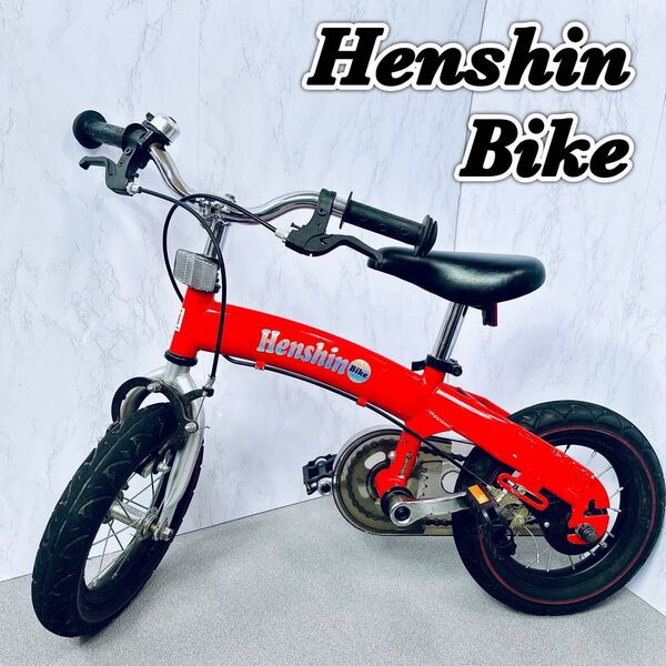 大人気 へんしんバイク 12インチ 子ども用自転車 バランスバイク トレーニング