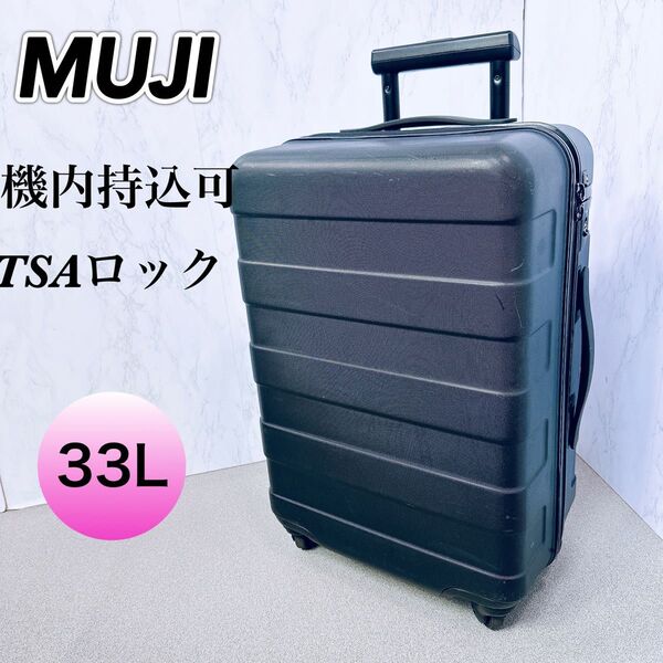 旧型 無印良品 キャリーケース 33L 機内持ち込み可能 TSAロック ブラック