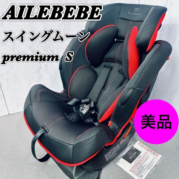 美品 AILEBEBE エールベベ スイングムーン プレミアムS カーボンレッド