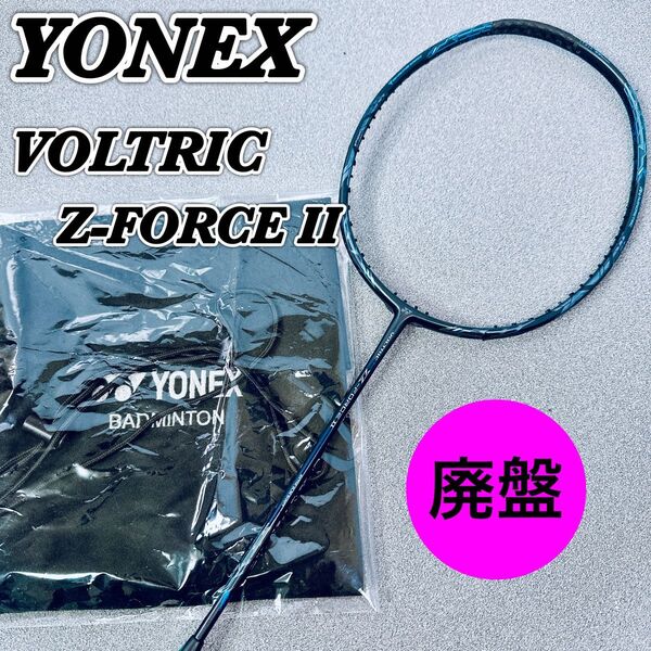 【廃盤】YONEX ボルトリック Zーフォース II 4UG5