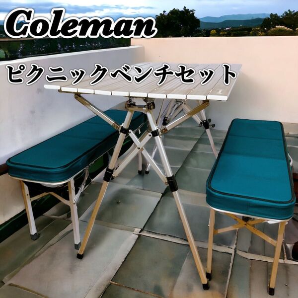 Coleman コールマン ピクニックベンチセット アウトドア キャンプ
